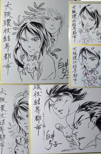 大阪環状結界都市いろいろ１ 白井弓子 Note