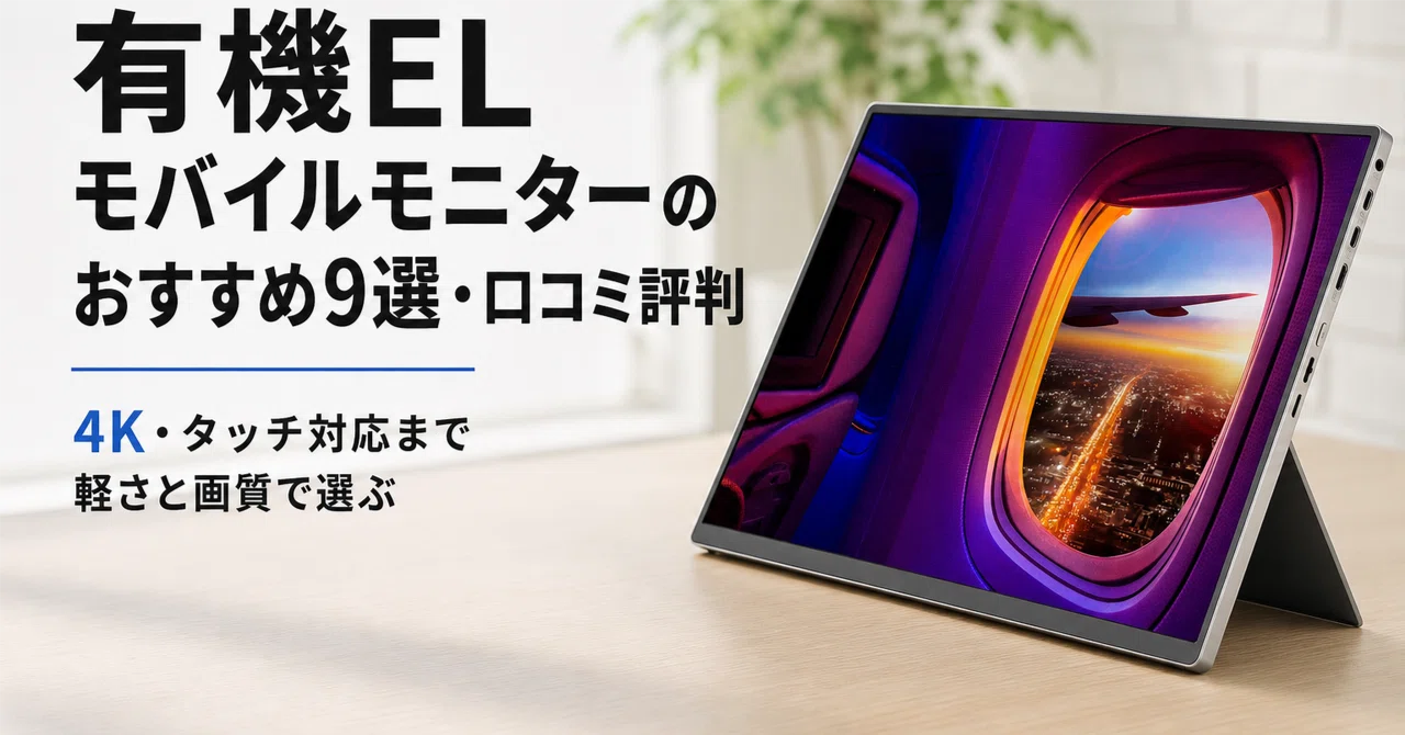 4K有機ELモバイルモニター 有機ELモバイルモニターのおすすめ9選・口コミ評判 4K・タッチ対応まで