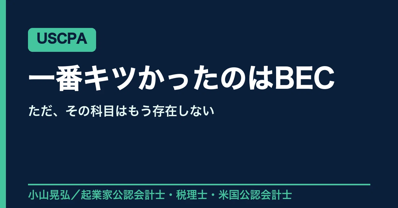 USCPA】一番キツかったのはBECでした。ただ、その科目はもう存在しま