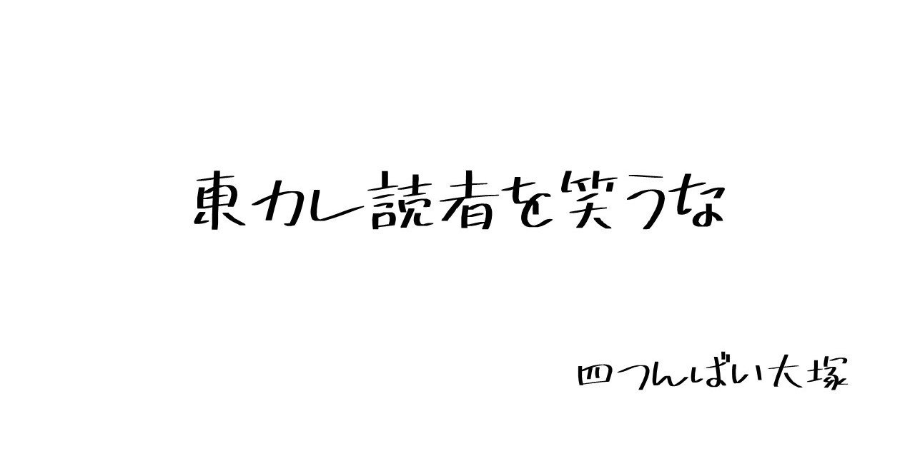 東カレ読者を笑うな 四つんばい大塚 Note
