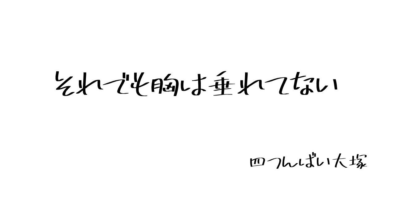 それでも胸は垂れてない 四つんばい大塚 Note