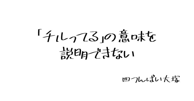 チルってる の意味を説明できない 四つんばい大塚 Note チルってる の意味を説明できない 四つんばい大塚 Note