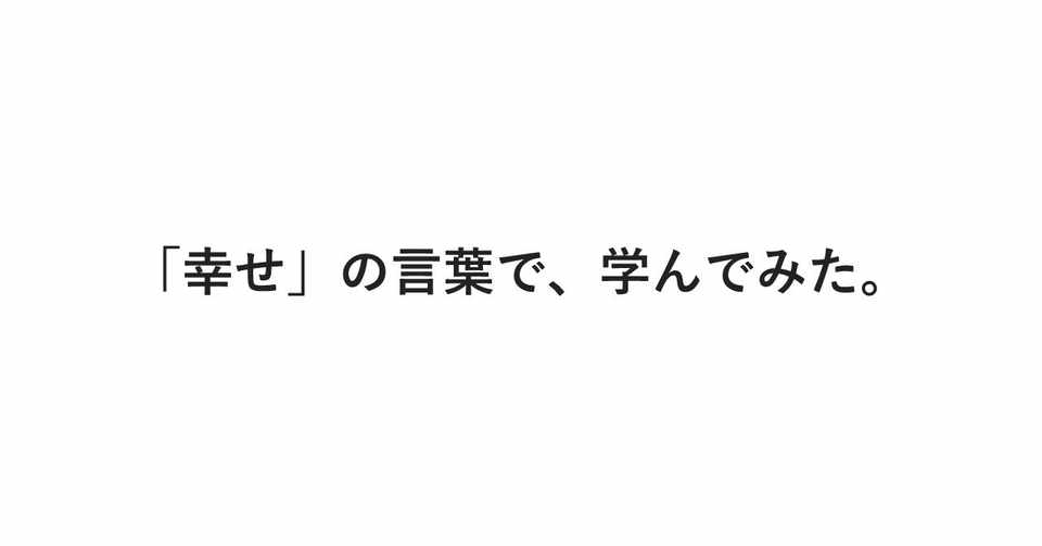 幸せ という言葉で 検索したあなたへ ジャイアンとキリンぐ Note