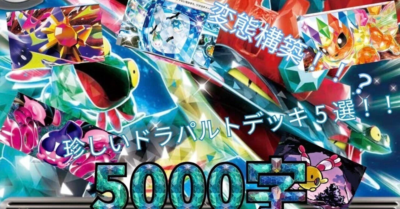 5000字越え！！】変態構築！！？珍しいドラパルトデッキ5選