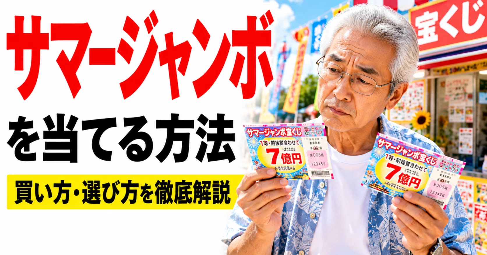 サマー ジャンボ 買い方