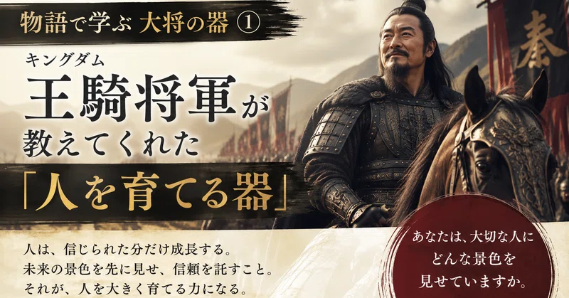物語で学ぶ 大将の器①