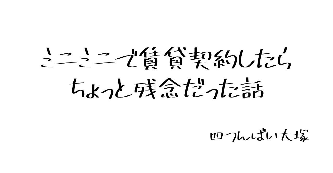 ミニミニで賃貸契約したらちょっと残念だった話 四つんばい大塚 Note