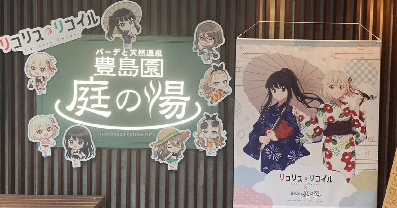 リコイル・リコイル×豊島園 庭の湯コラボ レポート｜さくらぎ