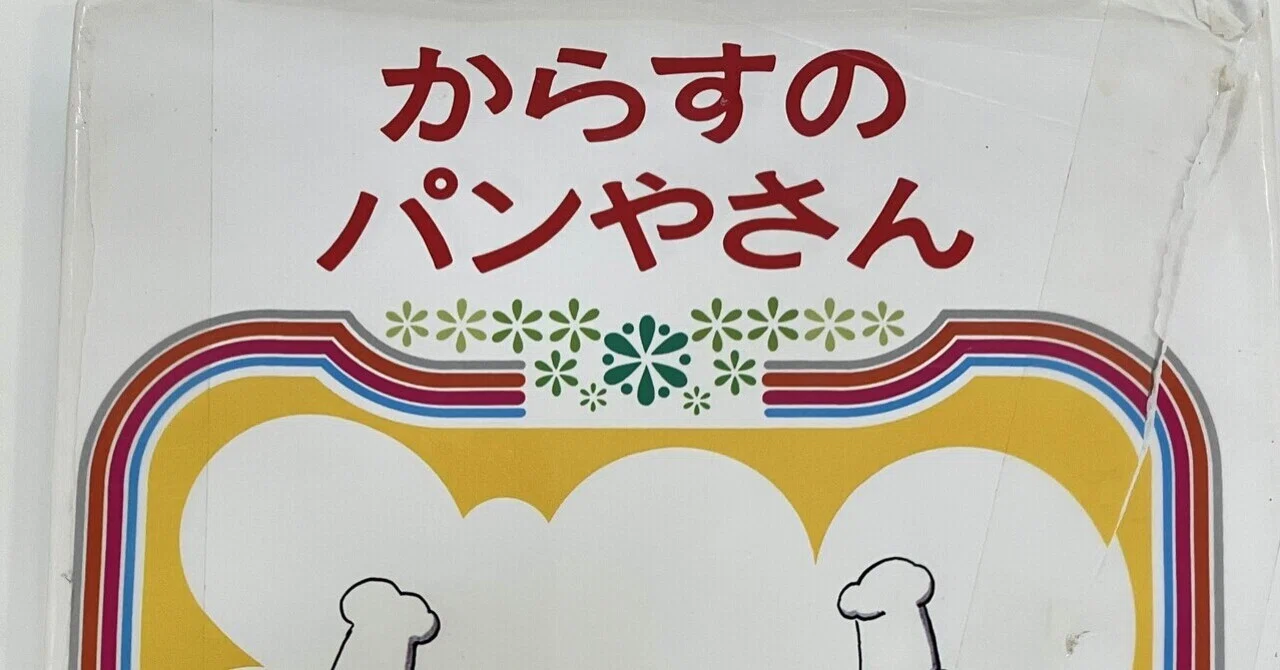 からすのパンやさん｜soranitikaiiro Saki