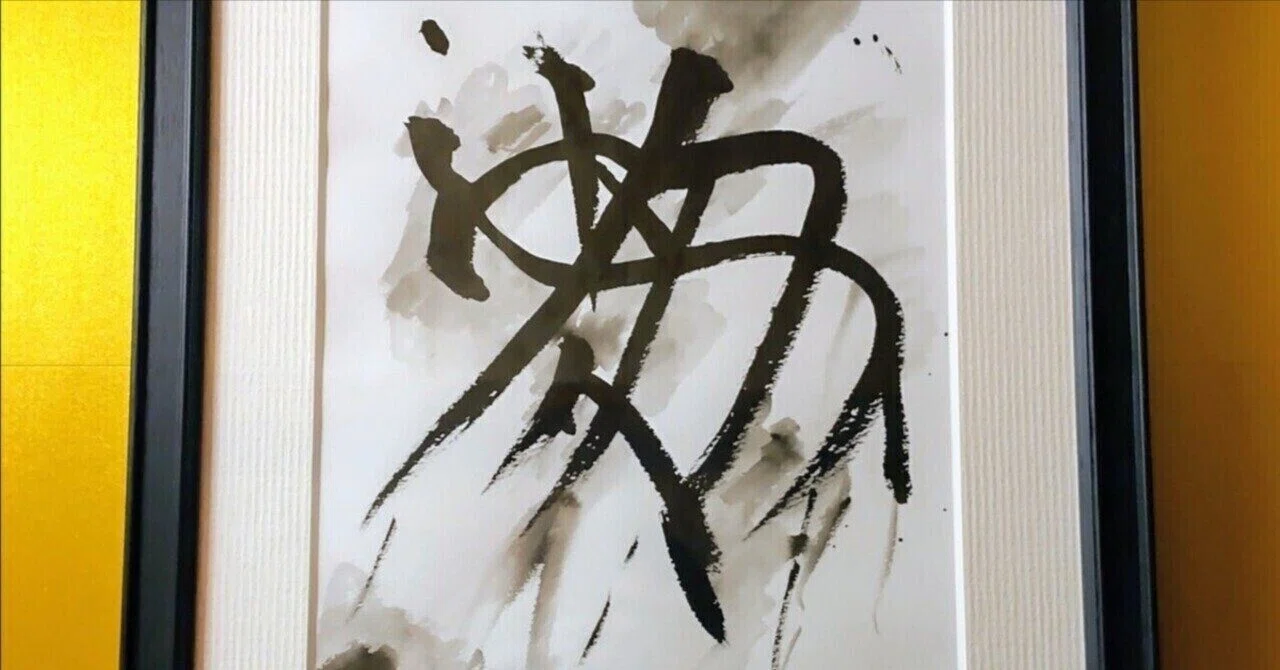 新しい文字！】益子禅一朗：《アセミック一文字詩》の書評（或いは、讃