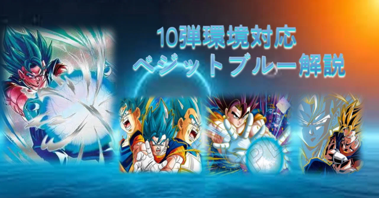 10弾環境 ベジットブルー解説｜森サマー