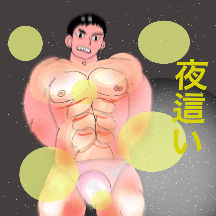 夜這い の新着タグ記事一覧 Note つくる つながる とどける