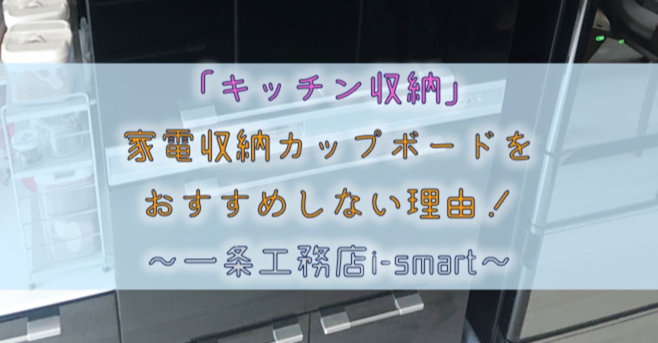 キッチン収納 家電収納カップボードをおすすめしない理由 一条工務店i Smart りか吉 Note