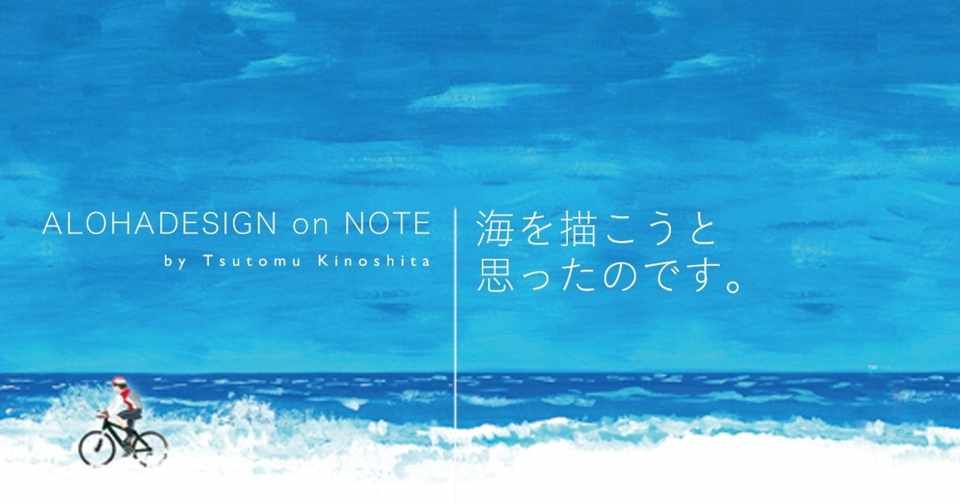 海を描こうと思ったのです Alohadesign Note
