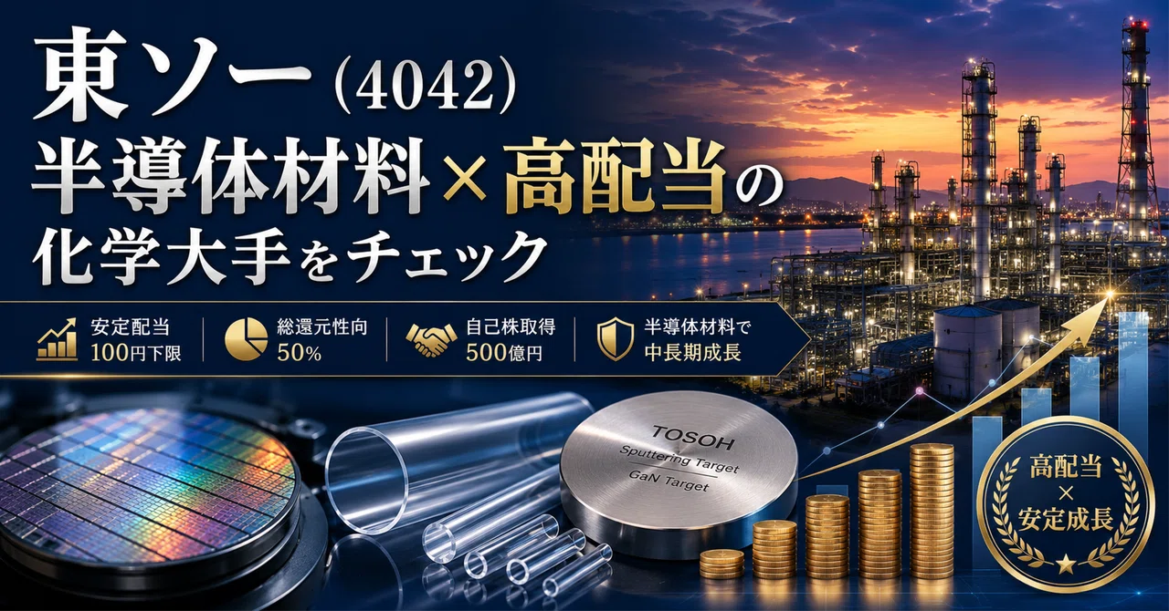 東ソー（4042）半導体材料×高配当の化学大手をチェック