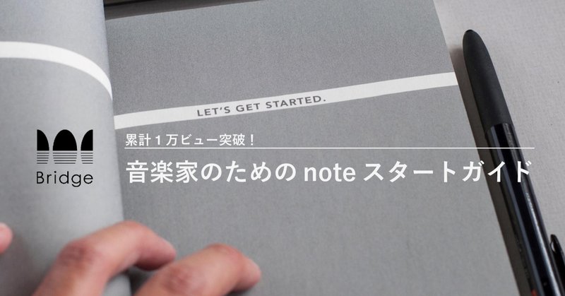 【累計1万ビュー突破！】音楽家のためのnoteスタートガイド