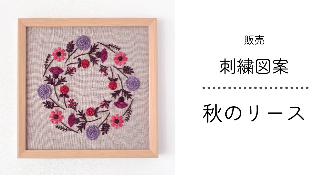 販売】刺繍図案 秋のリース｜Atelier Orava（アトリエ オラバ）
