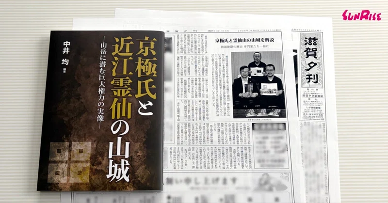 【滋賀夕刊】『京極氏と近江霊仙の山城』が紹介されました