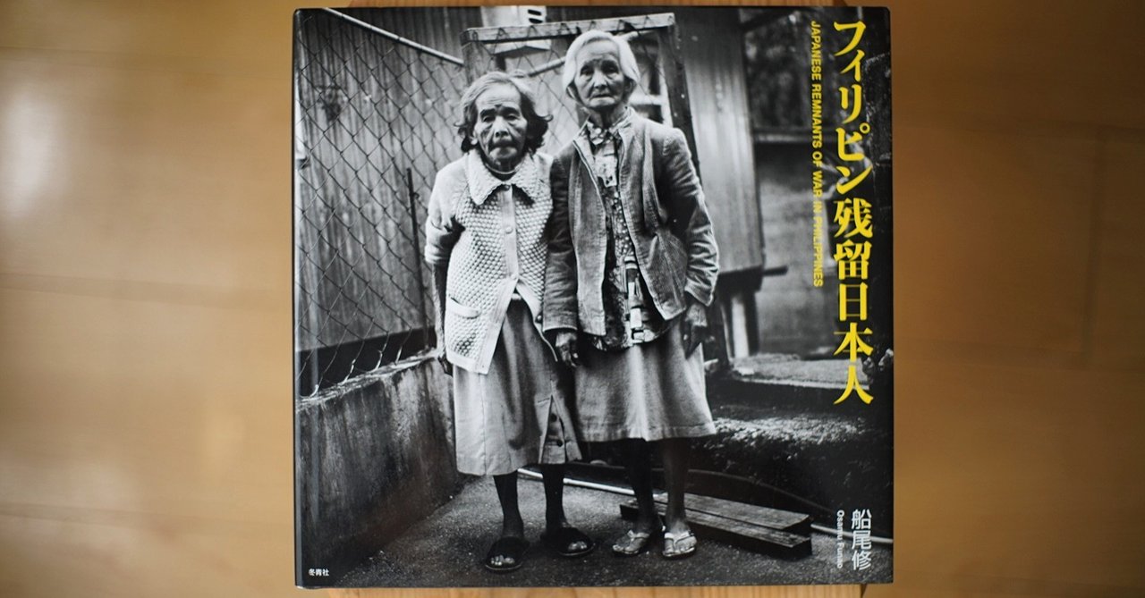 加害と被害のあわい　船尾修『フィリピン残留日本人』
