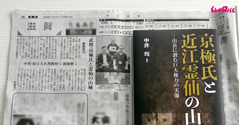 【毎日新聞】『京極氏と近江霊仙の山城』が紹介されました