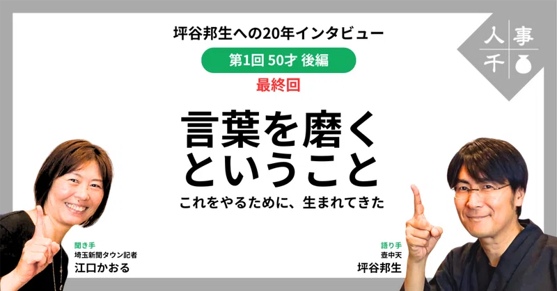 #0118_坪谷邦生への20年インタビュー【第1回】50才後編（最終回）