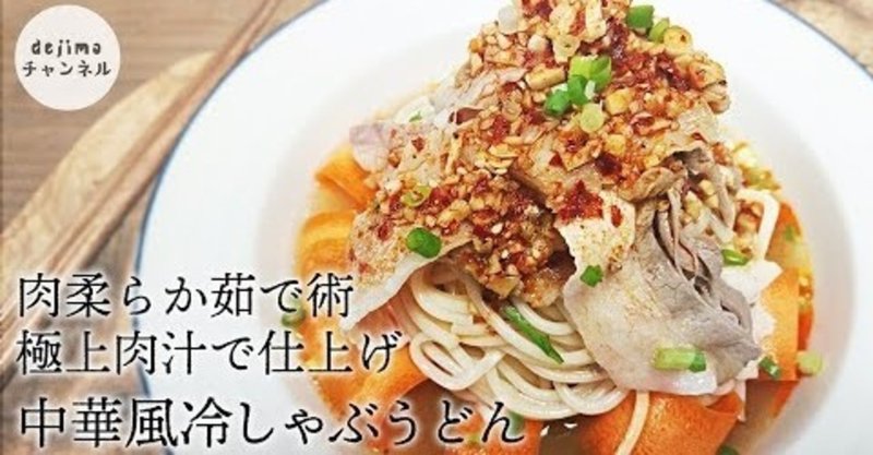 中華風冷しゃぶうどんの作り方 ささッと簡単 五島うどんをアレンジ 肉柔らか茹で術を伝授 極上旨味たっぷりの肉汁で仕上げます 五島うどん 豚しゃぶ 冷しゃぶ 中華風うどん にんにくゆで豚 Dejima Cooking Note