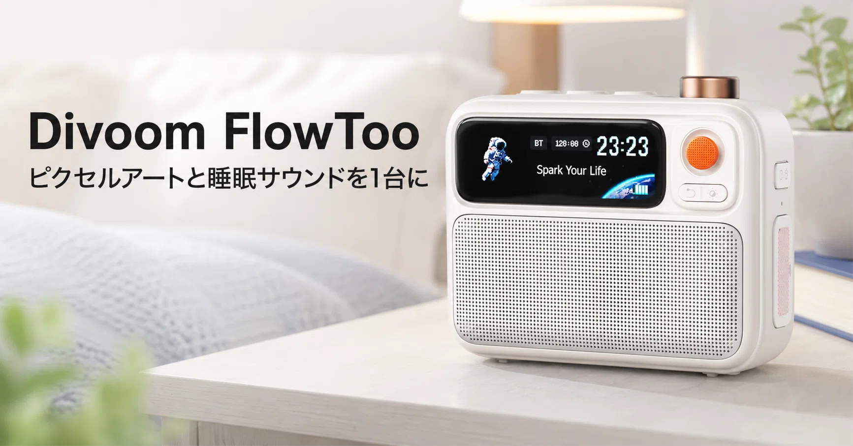 Divoom FlowToo のレビュー・口コミ評判と特徴 ピクセルアートと睡眠