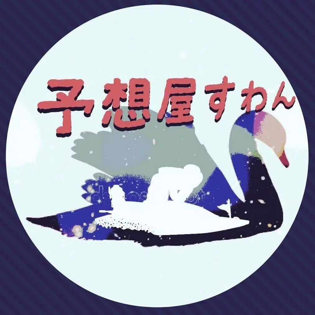 競艇予想屋すわん
