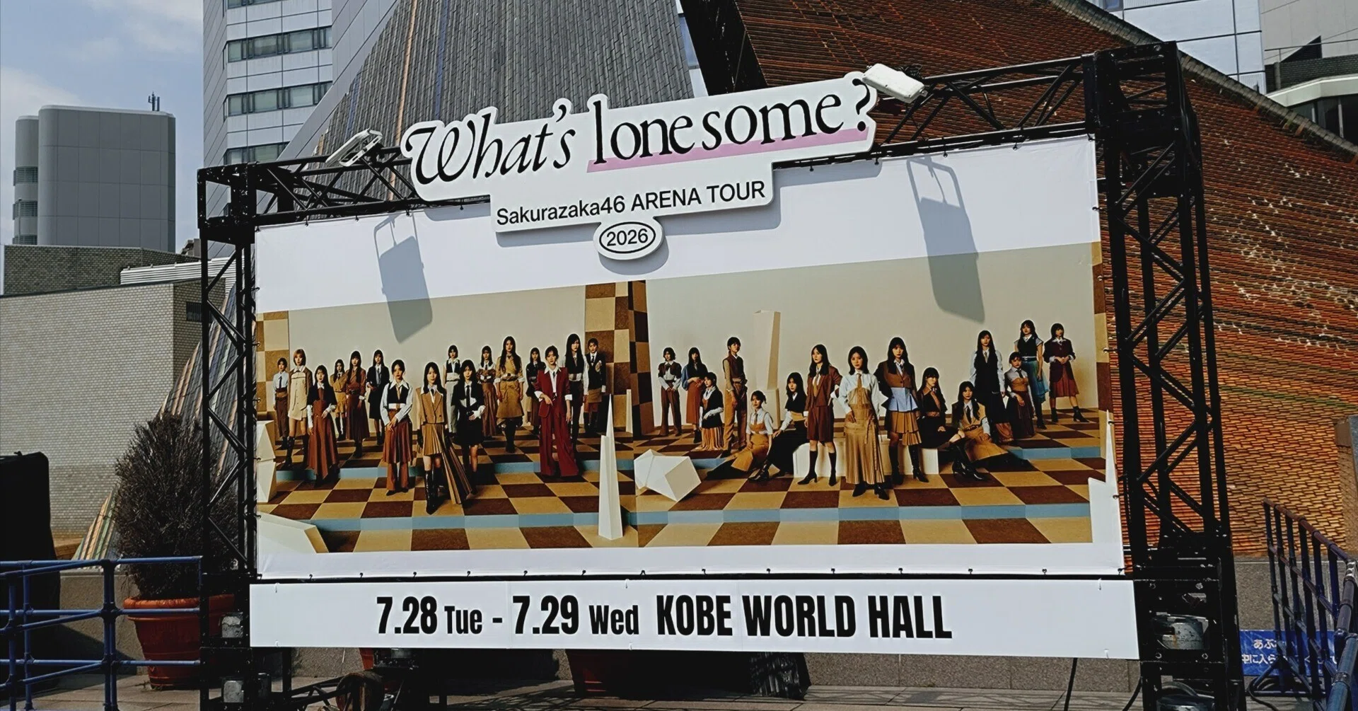 櫻坂46 ARENA TOUR 2026 -What's lonesome?- 兵庫公演 DAY2 LIVE