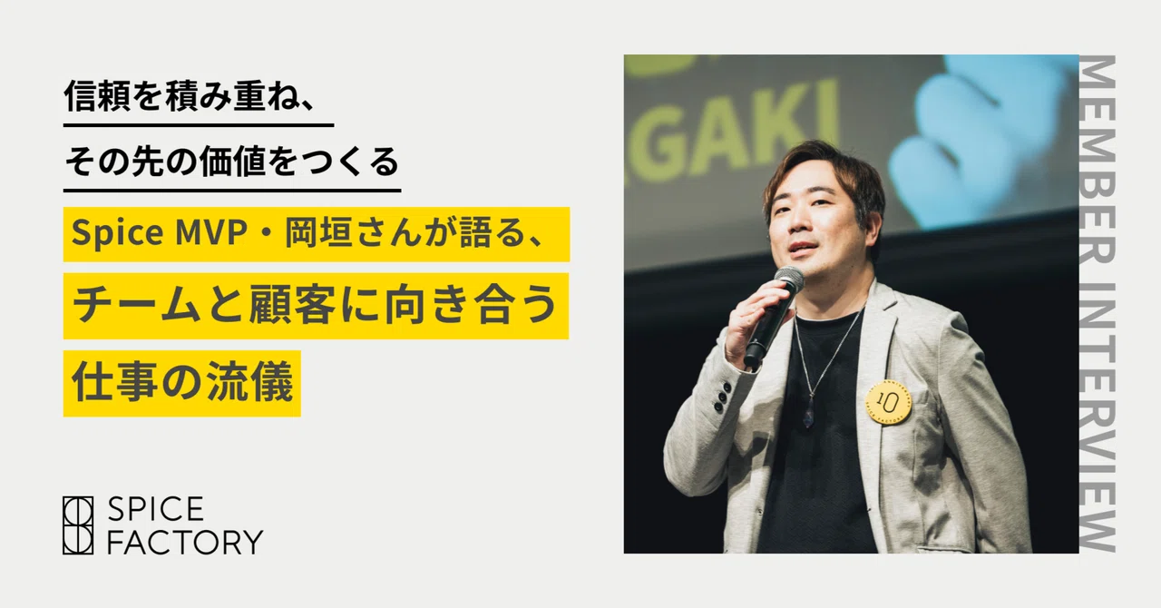 信頼を積み重ね、その先の価値をつくるSpice MVP・岡垣さんが語る、チームと顧客に向き合う仕事の流儀｜スパイスファクトリー株式会社
