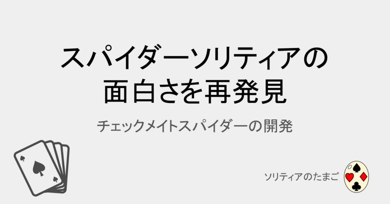 チェックメイトスパイダー