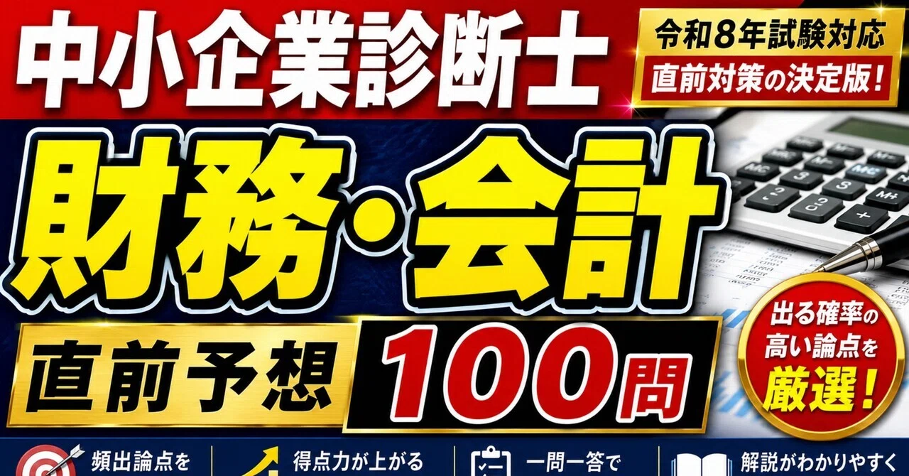 令和8年・直前予想】中小企業診断士「財務・会計」一問一答100問
