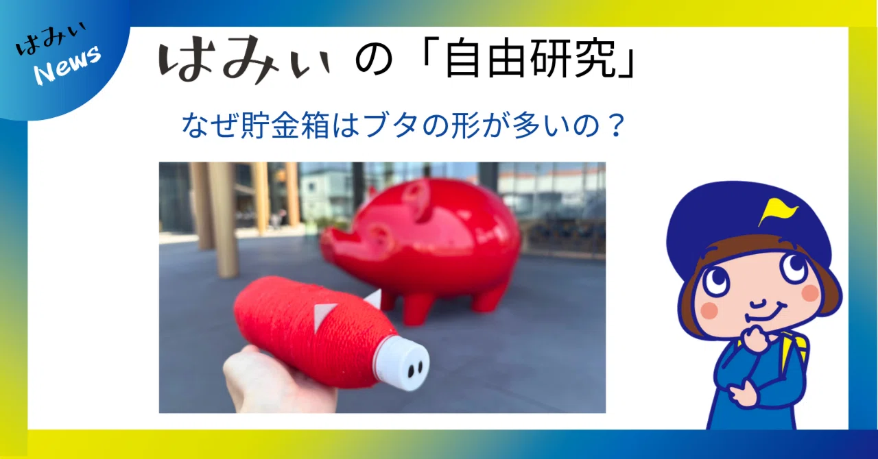 はみぃの自由研究】 なぜ貯金箱はブタの形が多いの？｜浜松いわた信用金庫