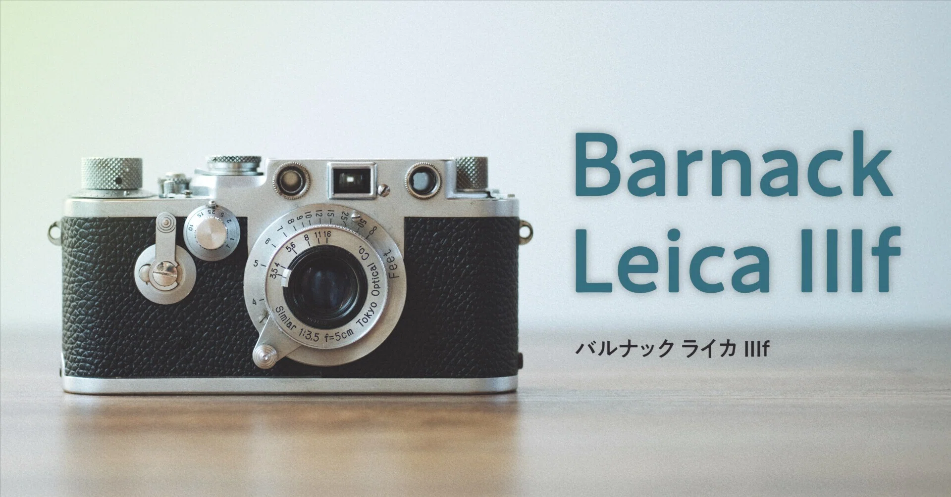 Film Roll】 Barnack Leica IIIf｜感激のファーストロール｜本間 恭介