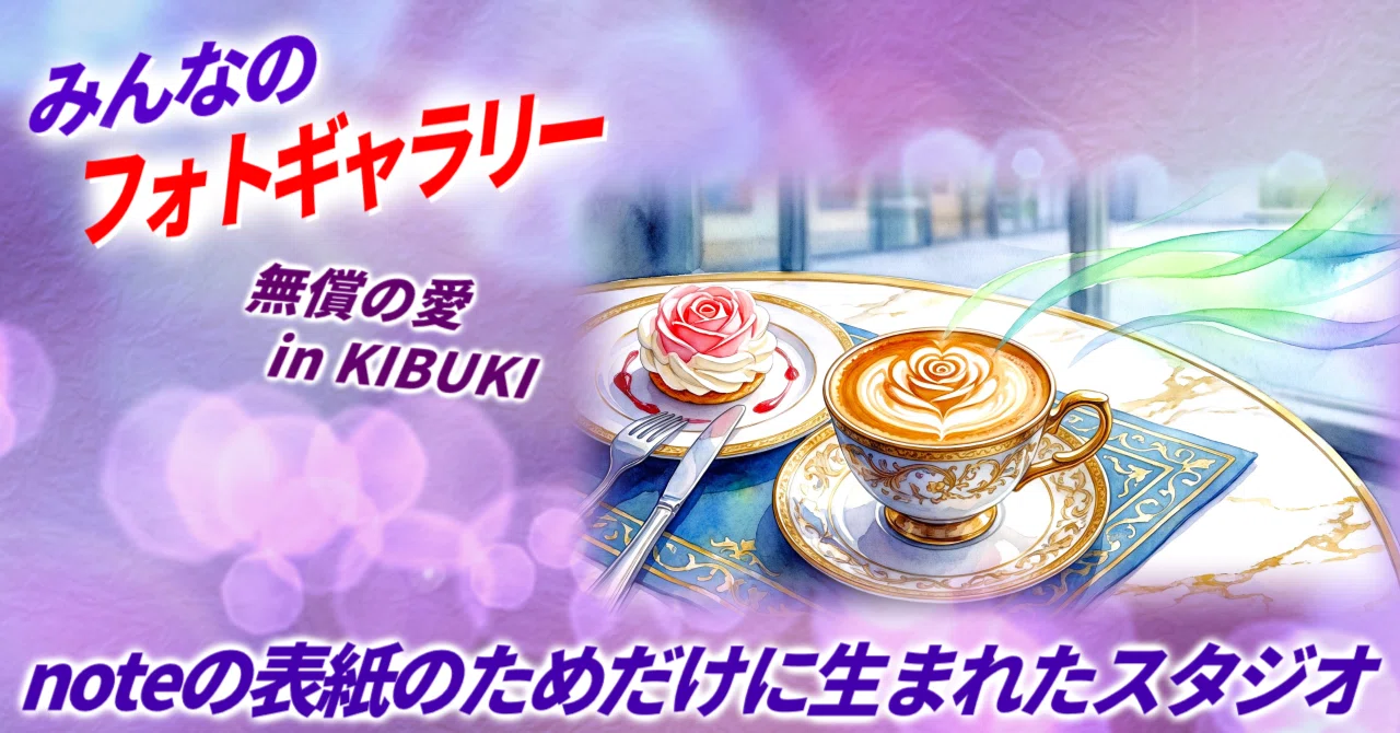 noteの表紙のためだけに生まれたスタジオ💛無償の愛 in KIBUKI｜美味し