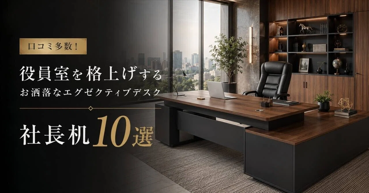 役員室を格上げするお洒落なエグゼクティブデスク・社長10選｜NANAKAGU