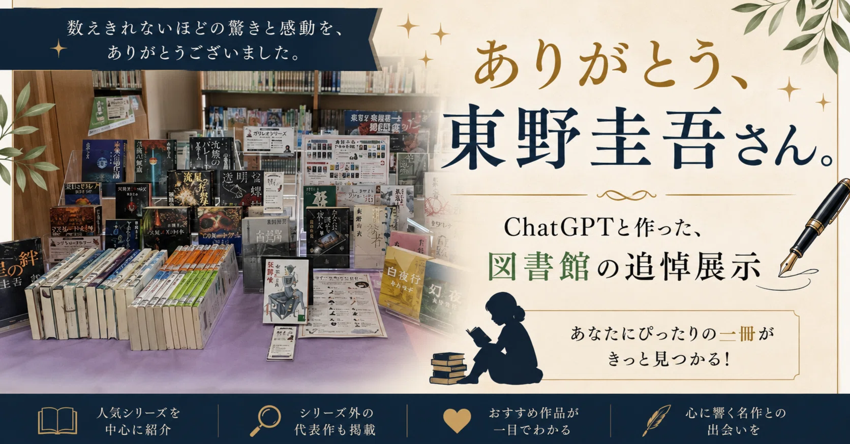 ありがとう、東野圭吾さん。ChatGPTと作った、図書館の追悼展示｜ちび