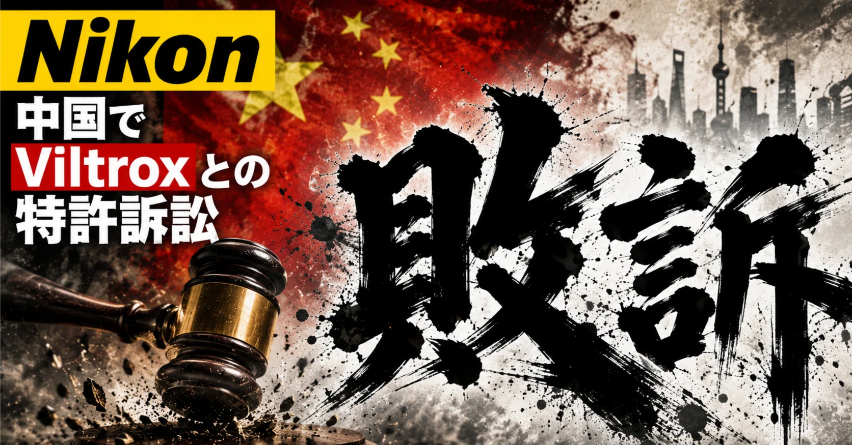 諸事情により様確認用 Viltroxとの特許訴訟でNikonが一審敗訴との報道｜もみじ卍ゅう│カメラ