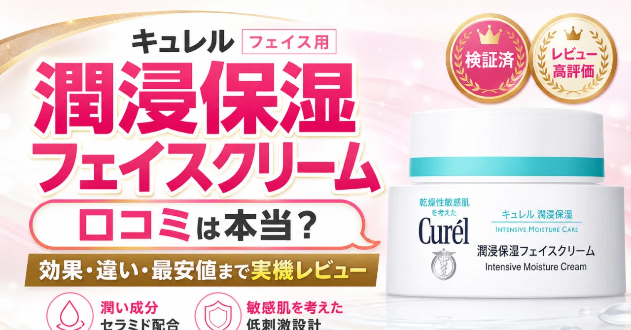 キュレル 潤浸保湿フェイスクリームの口コミを正直にまとめた乾燥肌