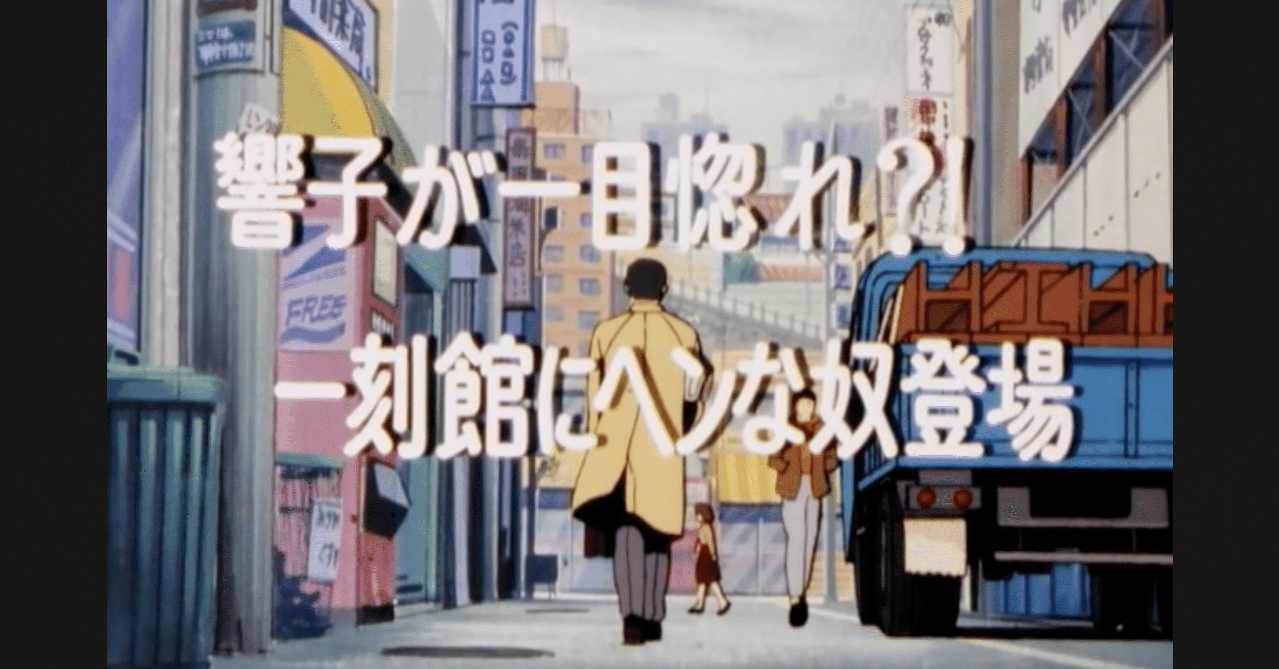 めぞん一刻 アニメ マンガ比較 第五十話 響子が一目惚れ 一刻館にヘンな奴登場 いっちょさん Note
