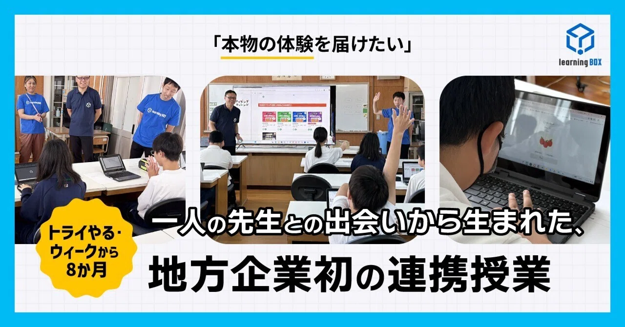 トライやる・ウィークから8か月 「本物の体験を届けたい」一人の先生と