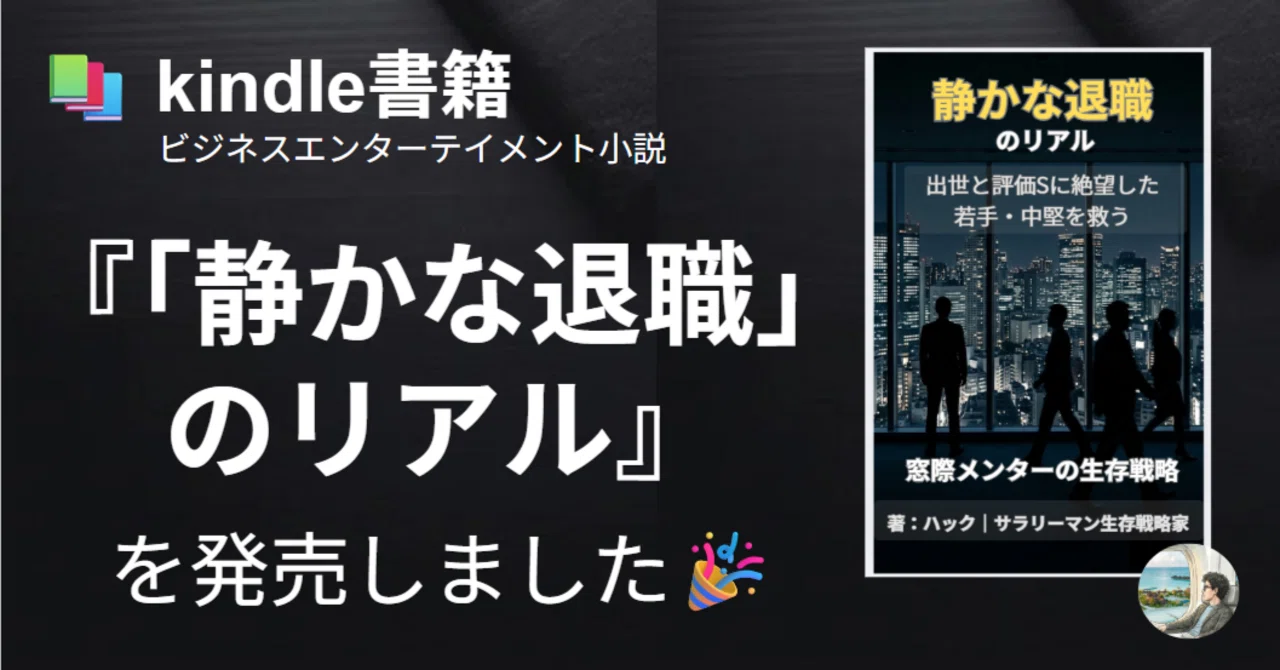 ビジネス本/ 小説 kindle本発売🎉】ビジネスエンターテイメント小説『「静かな退職」の