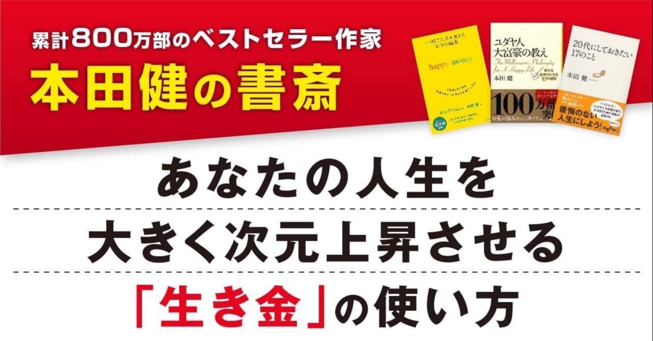 あなたの人生を大きく次元上昇させる「生き金」の使い方｜本田健（Ken