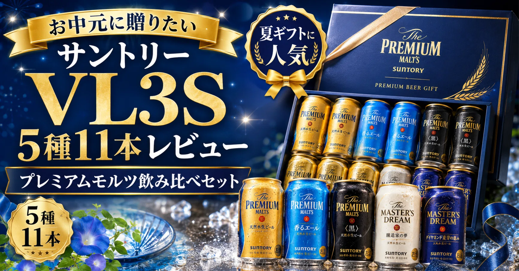 サントリー VL3S 5種11本レビュー｜お中元に贈りたいプレミアムモルツ
