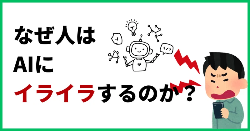 なぜ人はAIにイライラするのか