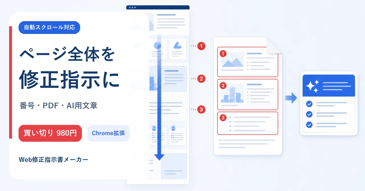 専用ページ　変更あり 長いWebページの修正指示を1枚に。ページ全体を番号・PDF・AI用文章に