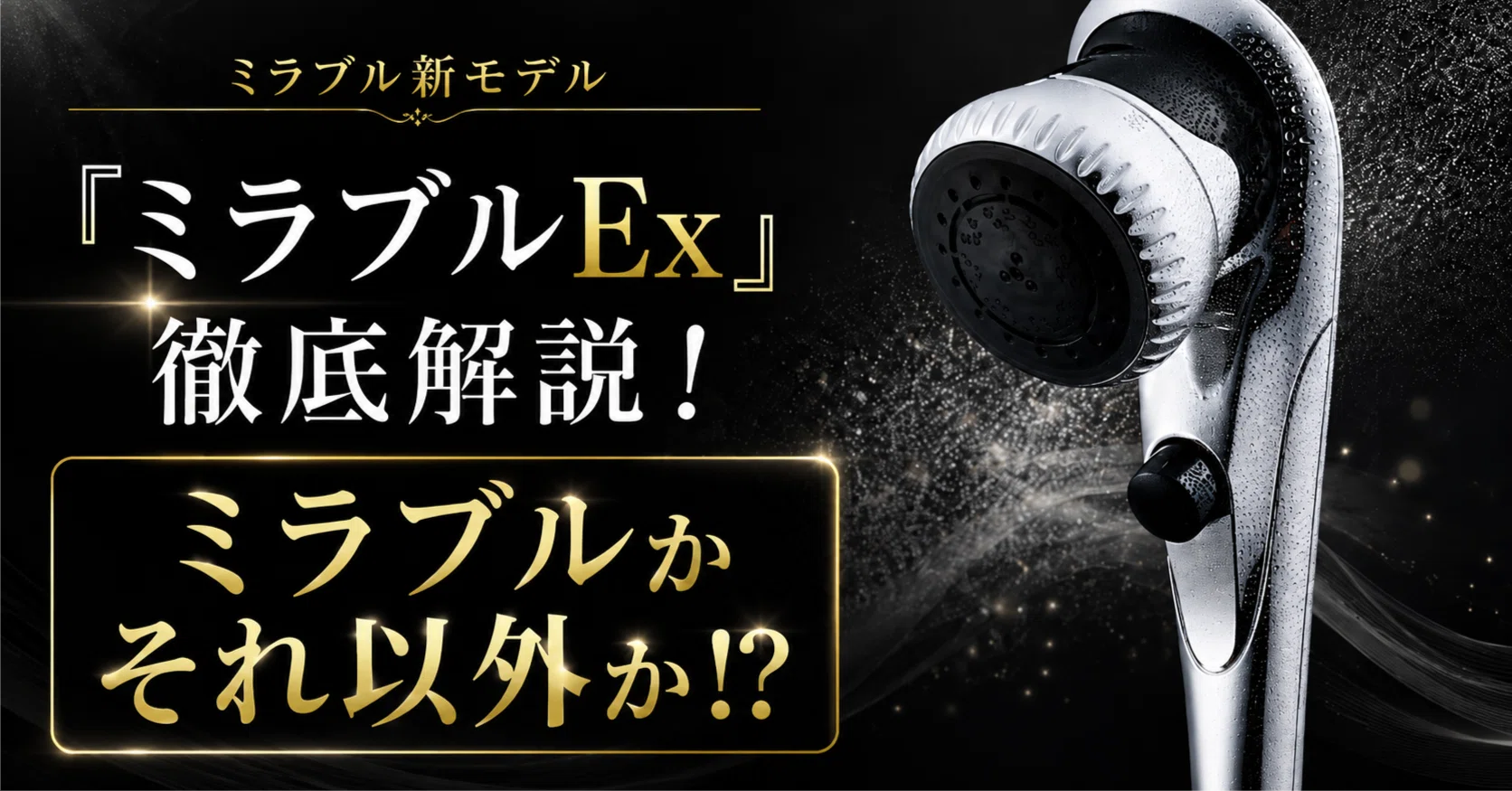 新ミラブル登場｢ミラブルEX｣徹底解説！｜Jアライアンスグループ