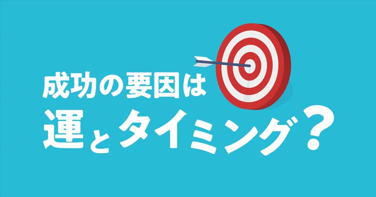 成功の要因は「運」と「タイミング」？