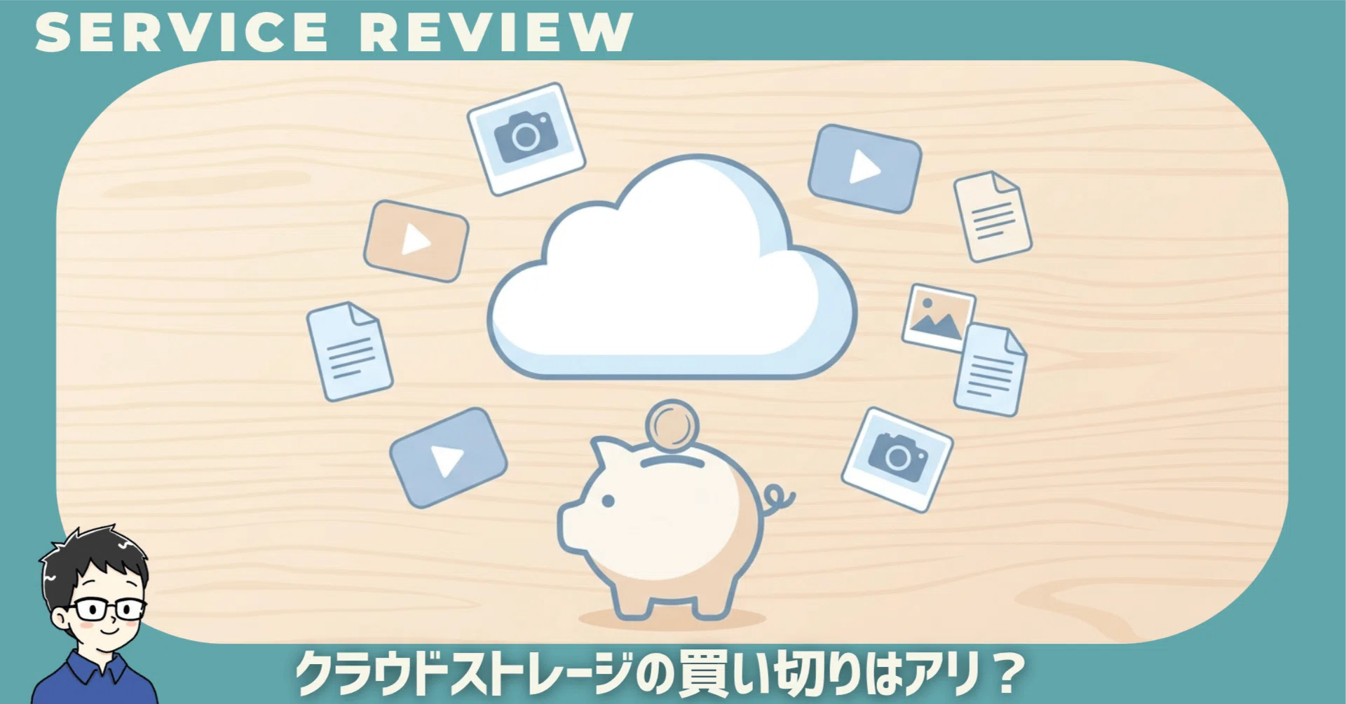 クラウドストレージの買い切りはアリ？2TB買った僕が6社を正直比較