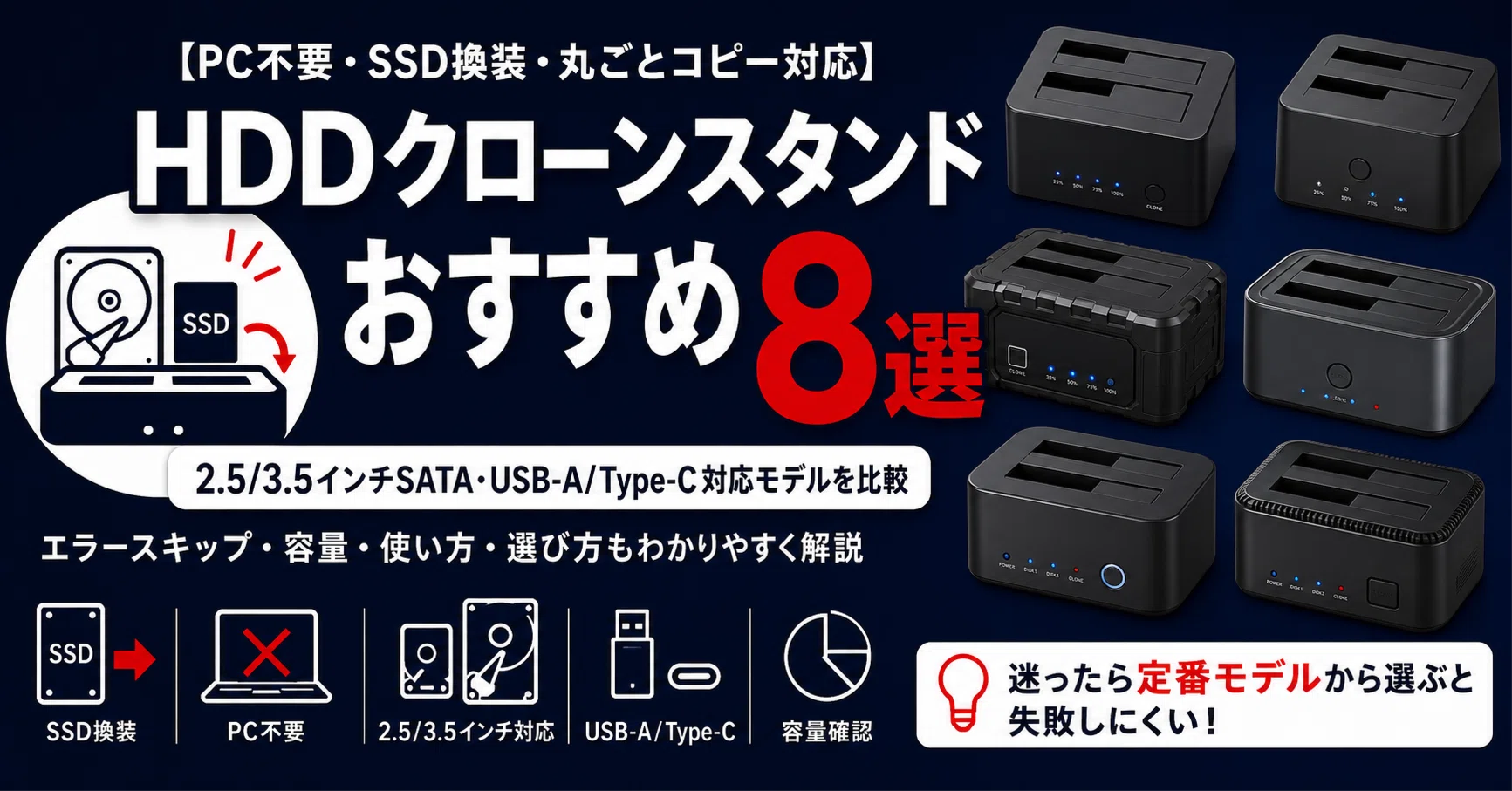 HDDクローンスタンドおすすめ8選｜PC不要でSSD換装・丸ごとコピー